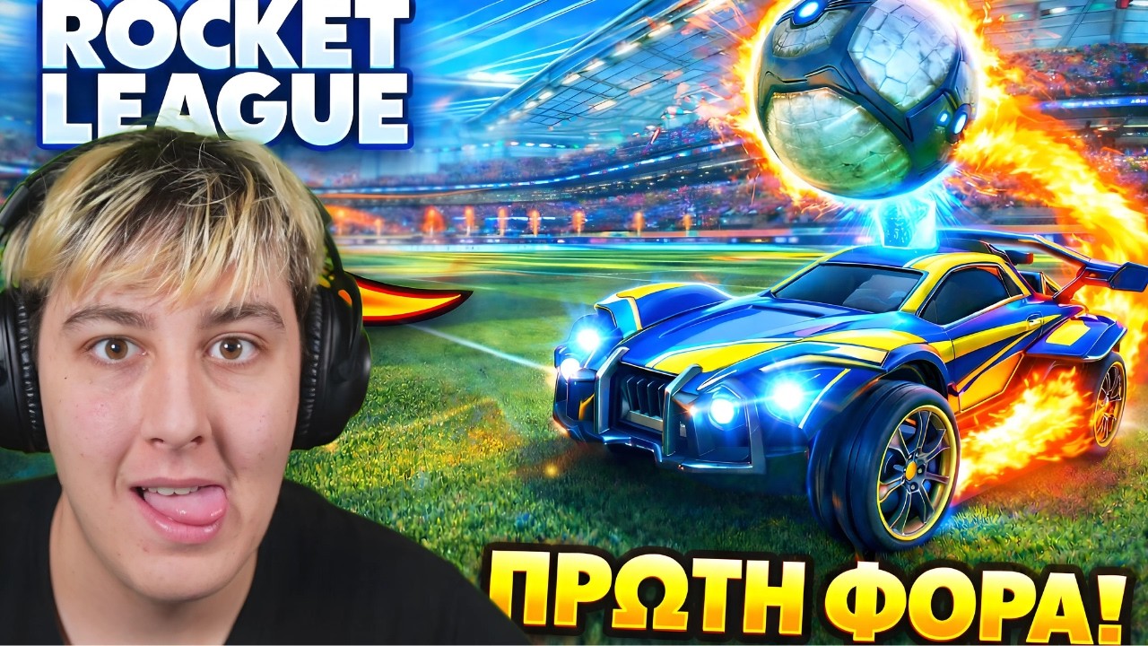 ΕΠΑΙΞΑ ROCKET LEAGUE ΠΡΩΤΗ ΦΟΡΑ...