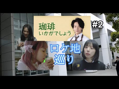 珈琲いかがでしょう　ロケ地巡り　#2 垣根のオフィスと礼のシェアハウス　全て現地撮影！　最終回まで一気撮り