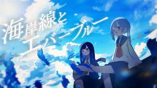 海岸線とエバーブルー / 双葉湊音+初音ミク