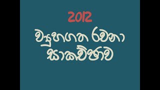 2012 ව්‍යුහගත රචනා