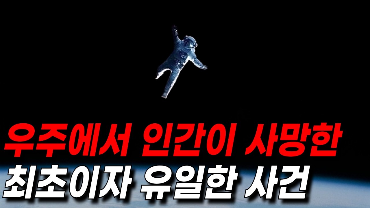 우주에서 인간이 사망한 최초이자 유일한 사건 l 우주 탐사 중 안타까운 사고로 목숨을 잃은 우주인들 l 우주 미스터리 금성