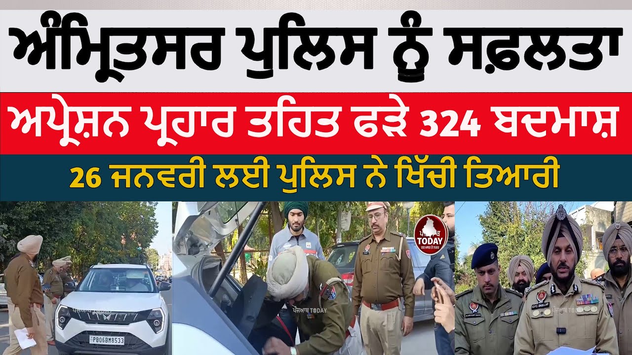 Amritsar Police Operation Parhar | amritsar 324 accused arrest during Operation Parhar |amritsar cp