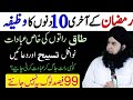 Mahe Ramzan Ky Akhri 10 Dino Ka Wazifa | Taaq Raton Ki Khas Ibadat 2026 | Dr hamed shaafi | Bayan