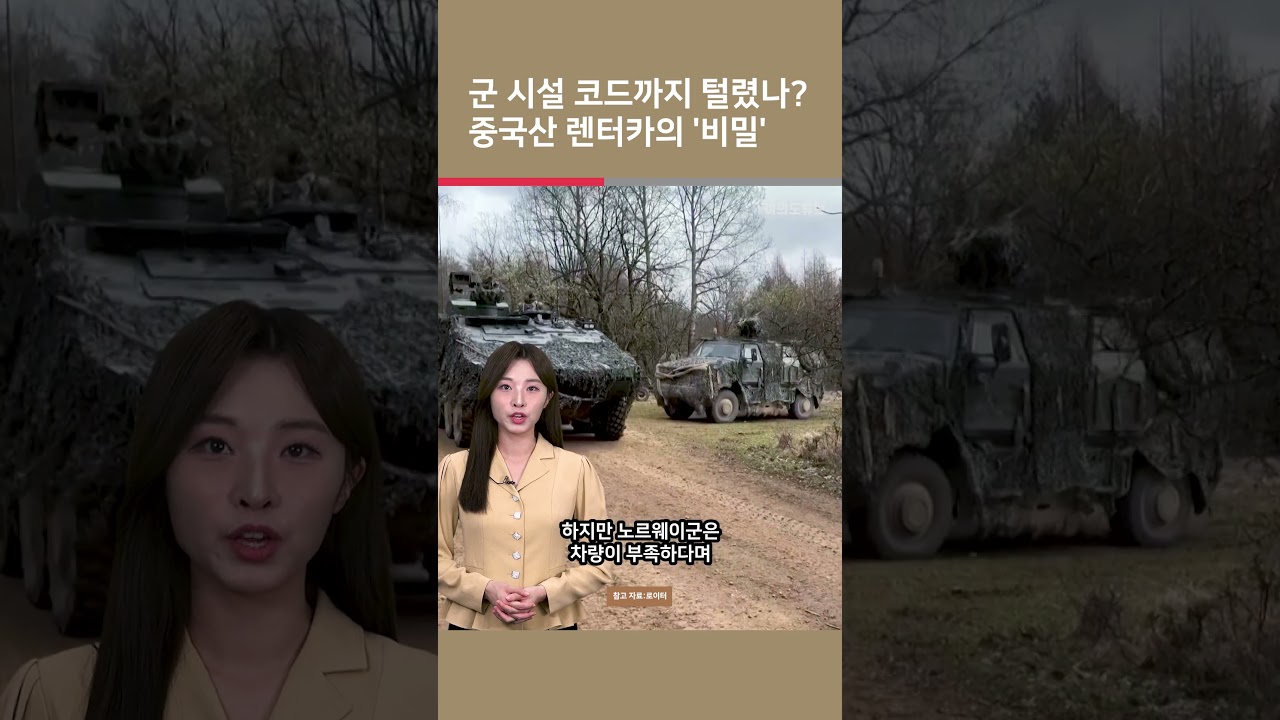 [여튜 쇼츠] 군 시설 코드까지 털렸나? 중국산 렌터카의 '비밀' / 여의도튜브