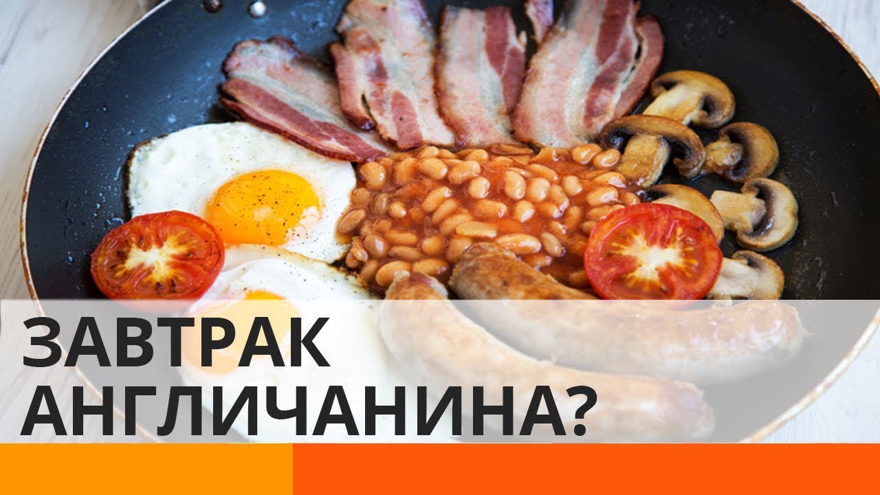 Английский завтрак: что едят в Британии на самом деле? - YouTube