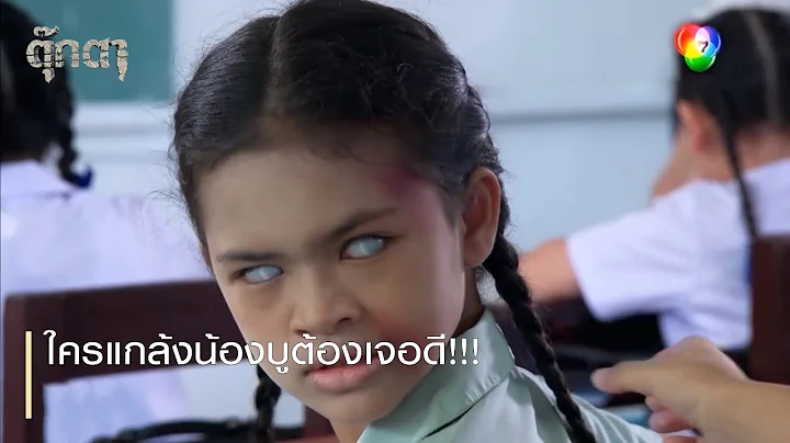 Whoever bullies Nong Boo will face the consequences!!! | Emphasizing the fun, Tukkata EP.3 | Ch7HD