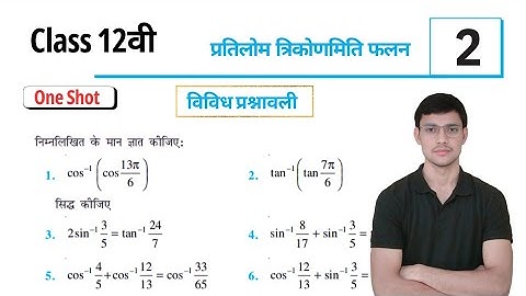 Class 12th maths l Chapter 2 l One shot l Vividh prashnavali l NCERT l Solution l Inverse trigo