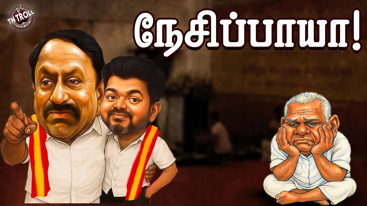 SENGOTTAIYAN | இனிமேல் விஜய்க்கு குடுத்த அதே பில்டப்ப இவருக்கும் குடுப்பாங்களே! | VIJAY | TVK