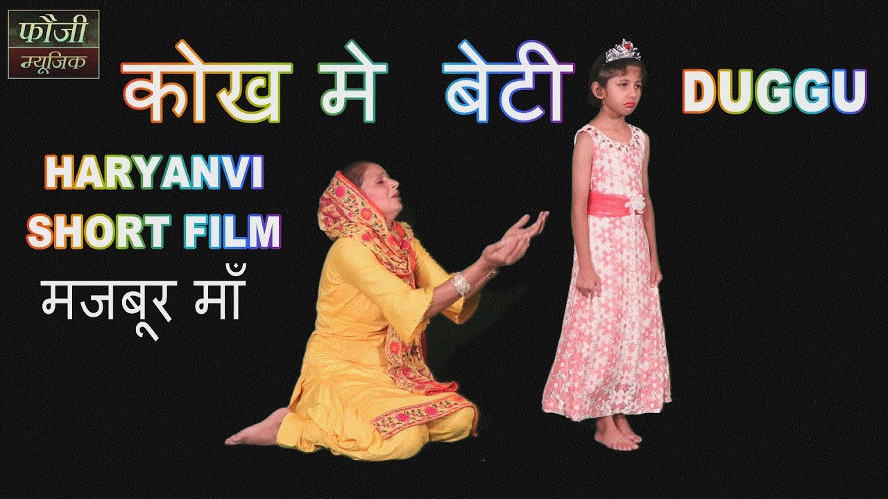 कोख मे  बेटी (मजबूर माँ) || HARYANVI SHORT FILM || DUGGU, KAJAL DAHIYA , FOUJI KARAMBIR