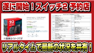 【スイッチ2】本体の先着予約はあるのか！？リアルタイムで情報共有！ Amazon