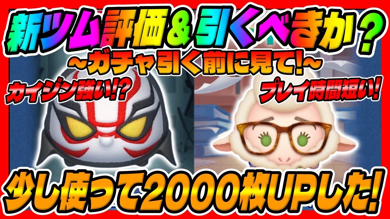 【新ツム評価&引くべきか】2000枚UPした実力は強いのか!!?カイジンとベルウェザー副市長は引くべきか考察してみた【ツムツム】