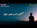 تامر حسني حتى وانت بعيد عليا حاله واتس 