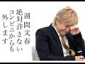 【炎上】小室哲哉が電撃引退で週間文春twitterに「廃刊しろ」「才能を潰した」など批判が殺到