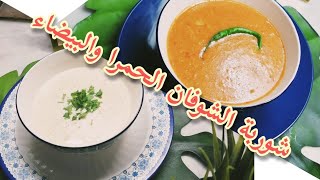 كيف تحضري من الشوفان? الشوربه الحمرا وشوربة الكريمه البيضاءبطريقه سهله وروعه ?رمضان بيحب الشوربات☘️