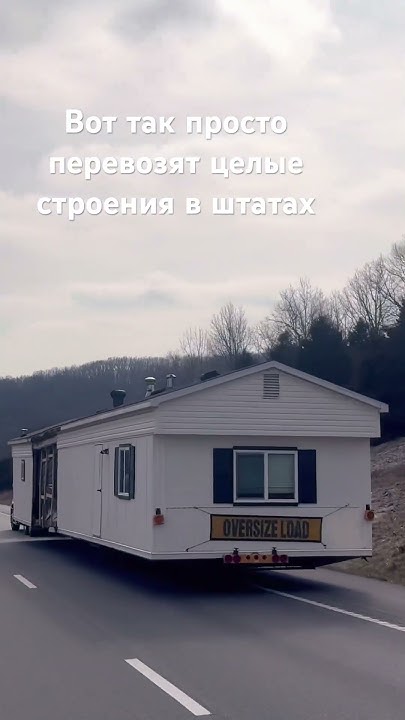 Перевозка домов на грузовике в штатах - YouTube