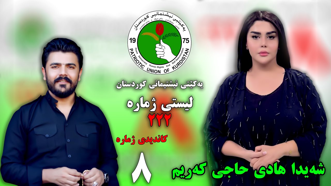 Yadgar Xalid ____ شەیدا هادی حاجی کەریم - کاندید ژمارە ٨ - یەکێتی