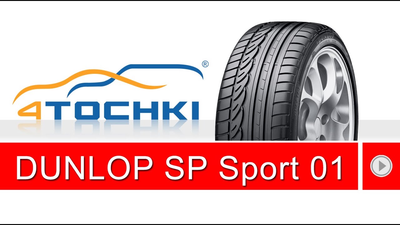 Летняя шина Dunlop SP Sport 01