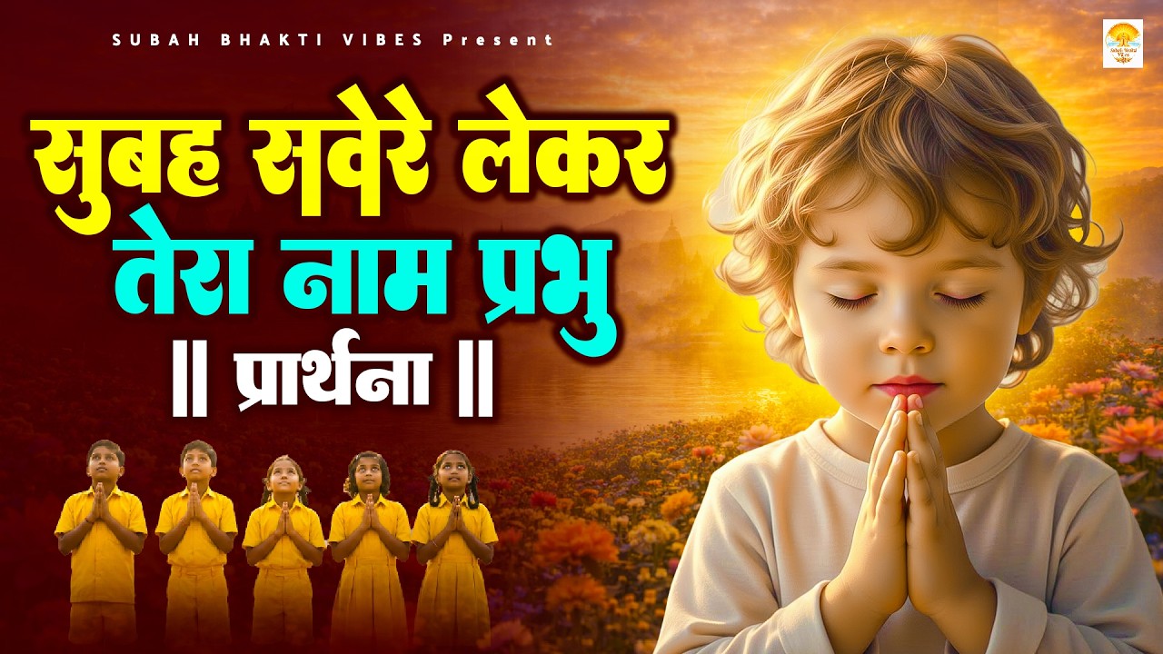 सुबह सवेरे लेकर तेरा नाम प्रभु - Subah Ki Prarthana | Morning Prayer Song | #morningprayer