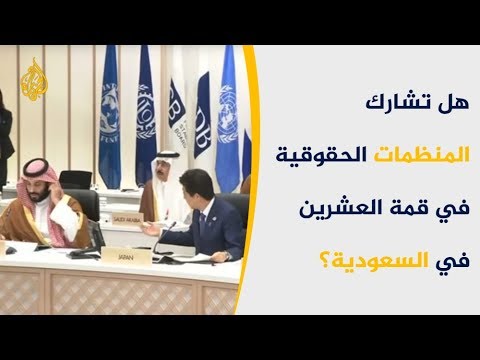 🇸🇦 مخاوف من منع الرياض حقوقيين من المشاركة بقمة العشرين