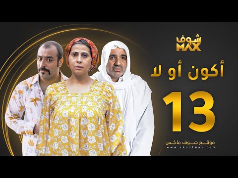 الحلقة 13
