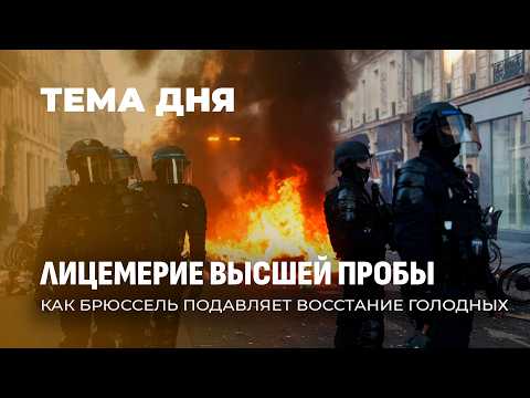 Soot, blood, and double standards: how the European world is cracking. TOPIC OF THE DAY