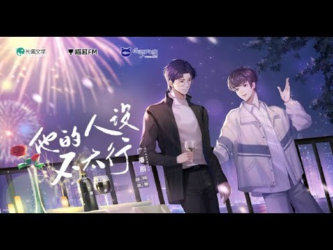 广播剧《他的人设不太行》第二季 · 主题曲