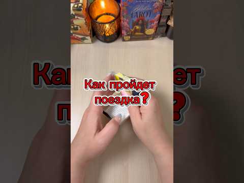 Как пройдет поездка? #гадание #tarot #события #путешествие #отпуск