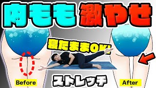 短時間で「内もも付け根痩せる！」寝たまま3分間の激やせストレッチ【説明少なめ /  忙しい人向け】