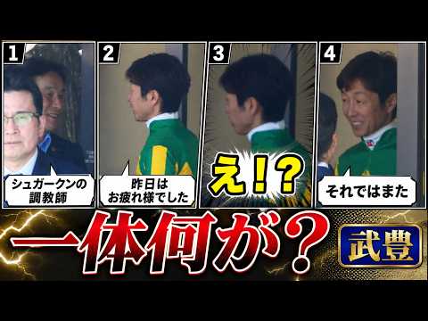 【武豊】これシュガークンの話だと思うけど、めちゃ気になる オークス当日のパドックで清水久嗣師と