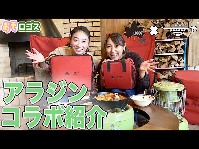 商品紹介】 Aladdin(アラジン)コラボ商品を大公開！【おそロゴス#65