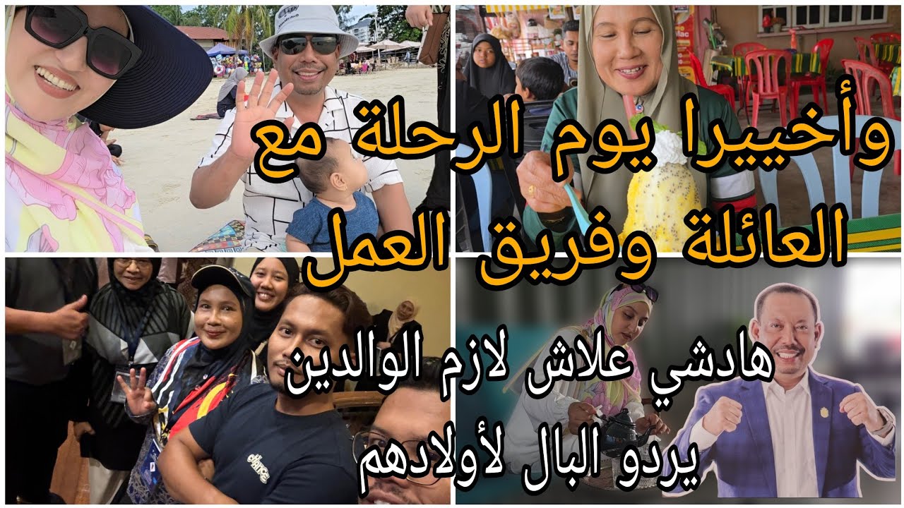 وأخيييرا يوم الرحلة😃مع العائلة وفريق العمل الله يكثر خير إسحاق تهلا فالجميع فندق فخم 😵