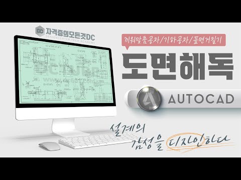 일반기계기사 실기 무료강좌 1️⃣4️⃣ 『도면해독』 <strong>끼워맞춤공차</strong>/표면거칠기/기하공차 (전산응용기계제도기능사/기계설계산업기사)