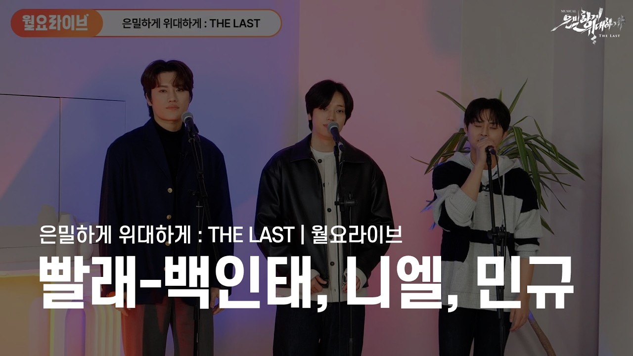 월요라이브 | 뮤지컬은밀하게위대하게 THE LAST ‘빨래’ | 백인태, 니엘, 민규 LIVE