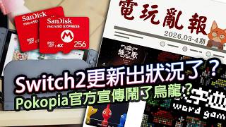 【電玩亂報】Switch2更新傳災情？記憶卡無法讀取怎麼辦？Pokopia官方鬧烏龍？DLSS 5起爭議？2026 三月第四期電玩亂報