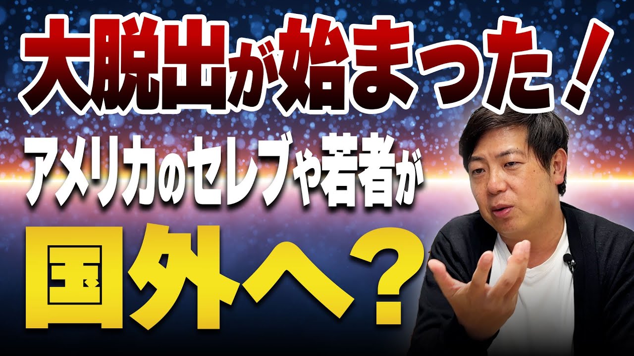 【衝撃】アメリカを捨てる富裕層。トランプ政権下で「3割が脱出検討」の異常事態