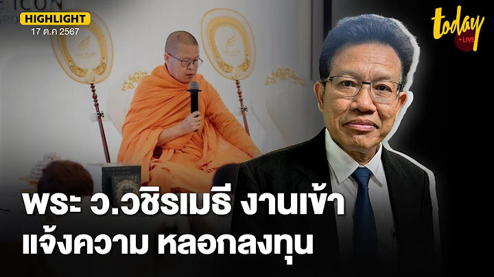 ทนายเดชา แจ้งความ พระ ว.วชิรเมธี ลั่น คลิปชัดเจนหลอกลงทุน | TODAY