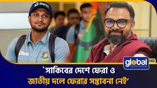 সাকিবের দেশে ফিরে খেলার কোনো সুযোগ নেই: ক্রীড়া প্রতিমন্ত্রী আমিনুল হক | Global TV News News