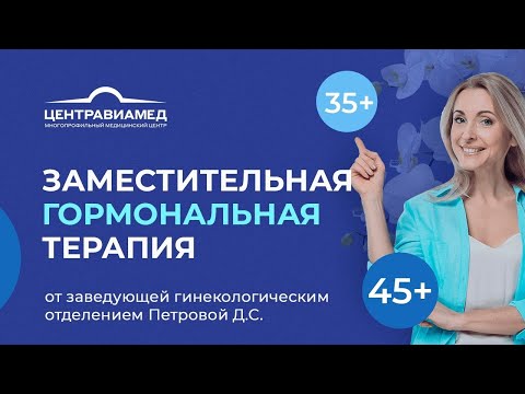 Заместительная гормональная терапия