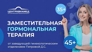 Заместительная гормональная терапия