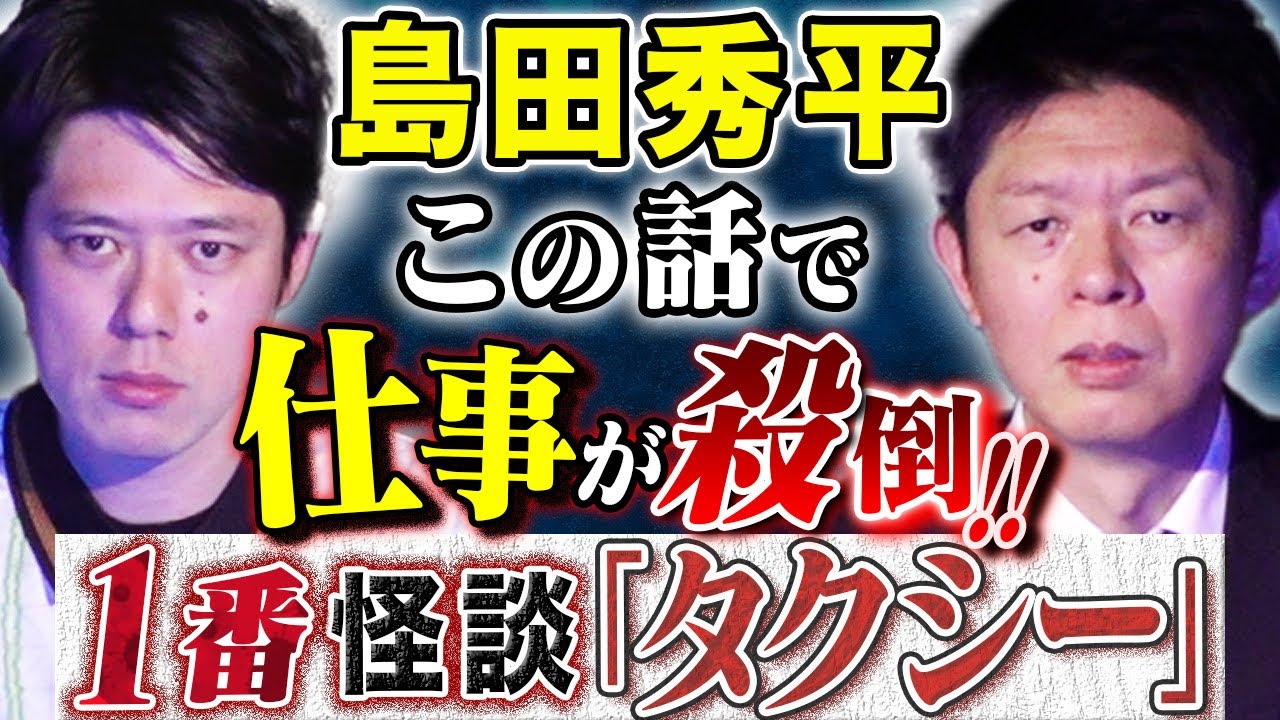 【コラボ島田秀平】人生を変えた1番怪談＆伝説のジャンプ編集長が語る人気が人間の共通点