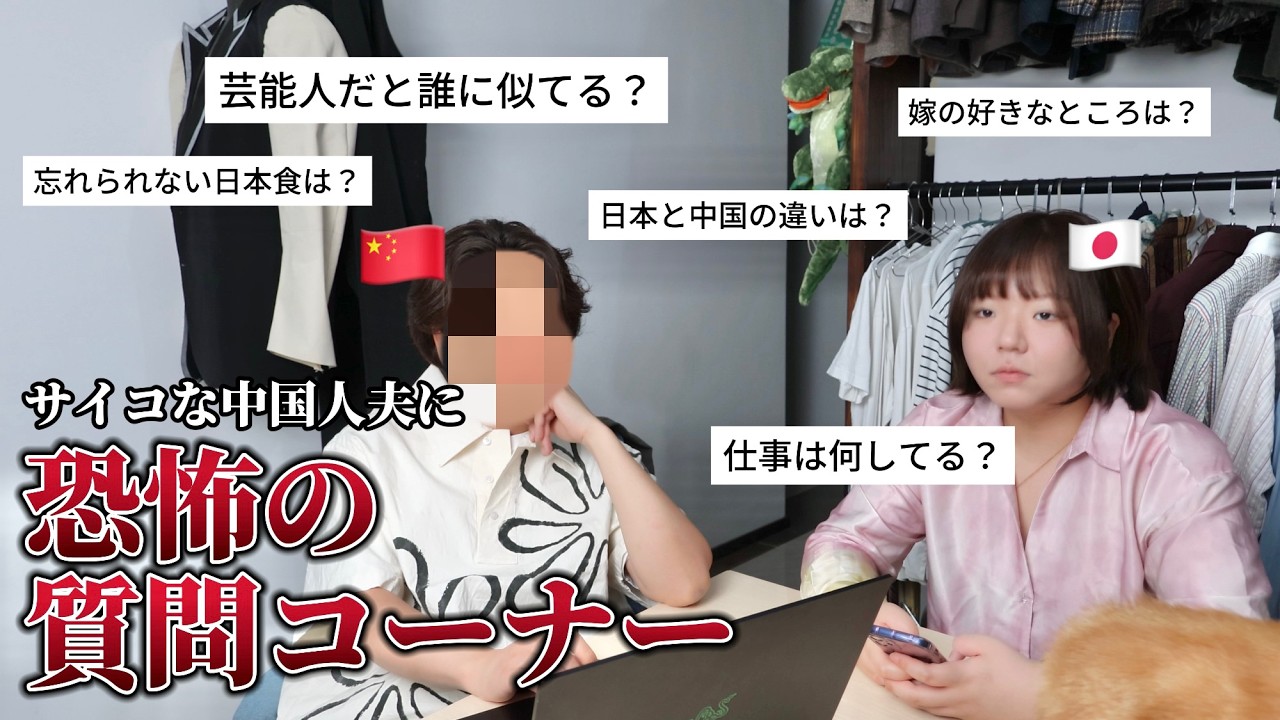 【閲覧注意】サイコな中国人夫に質問してみた