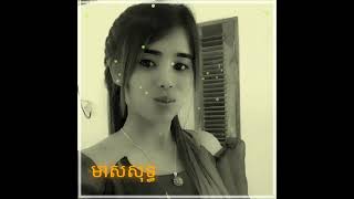 Meas Sot Samuthsothea មសសទធ សន សសមត រស សរសទធ