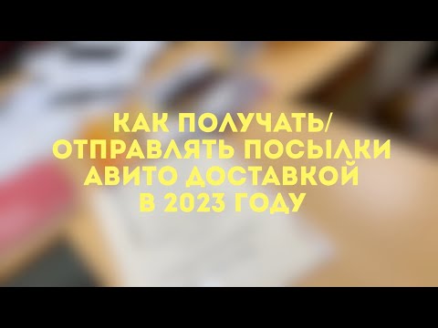 ИНСТРУКЦИЯ как отправить и получить посылку AVITO доставка в 2023 году