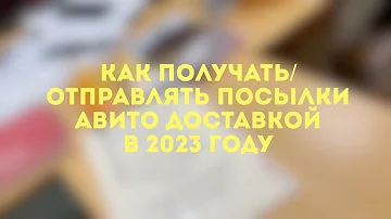 Как получить товар с Авито на почте