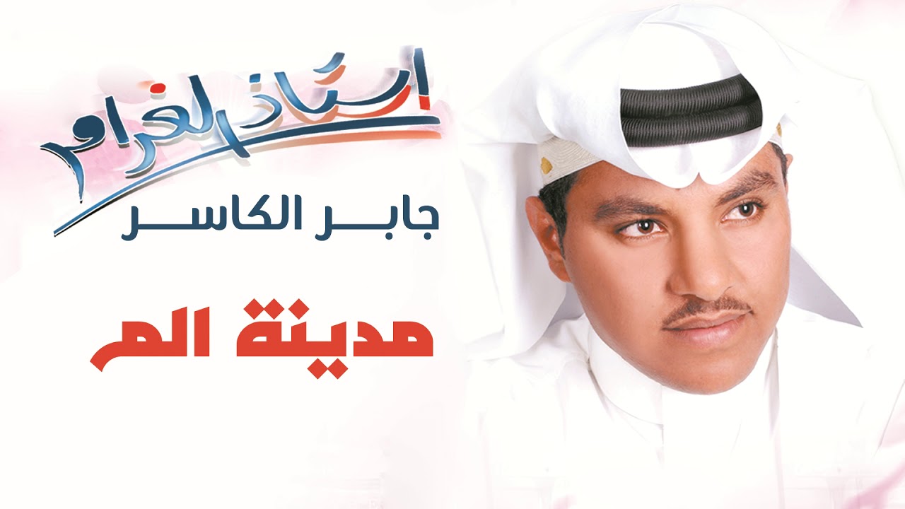 جابر الكاسر - مدينة الم | ألبوم استاذ الغرام