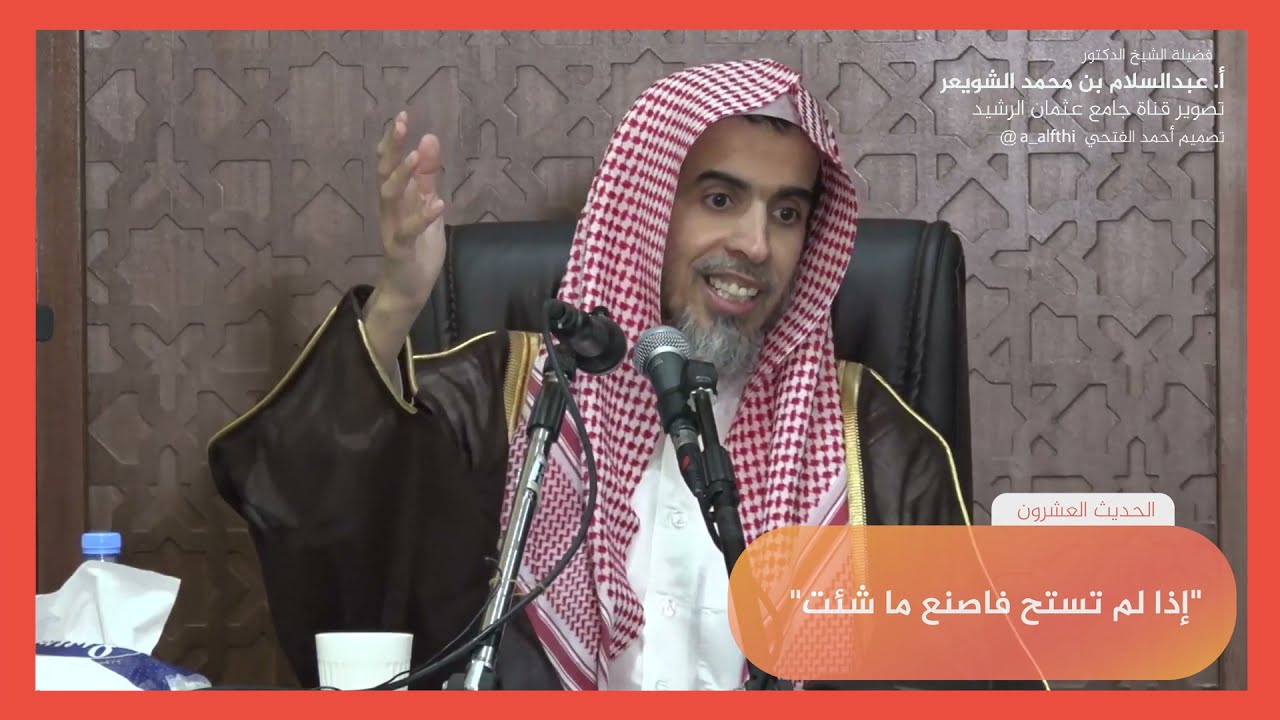 الحديث العشرون شرح كتاب الأربعين النووية الشيخ عبدالسلام الشويعر