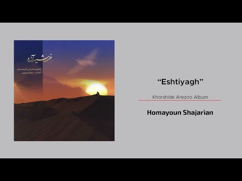 Homayoun Shajarian Eshtiyagh همایون شجریان اشتیاق