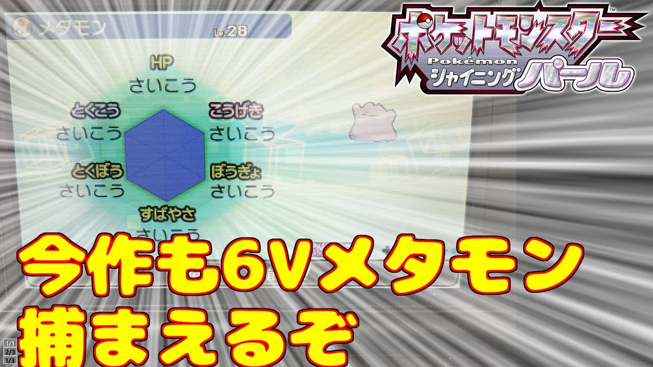 ポケモンbdsp 05 メタモン厳選開始 6vメタモンor色違い出すぞおおおおお ポケモンダイパ Live ライブ Youtube
