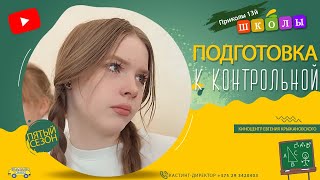 🙇‍♀️ ПОДГОТОВКА К КОНТРОЛЬНОЙ. ПОДАРОЧЕК ДИРЕКТОРУ. 202я серия 