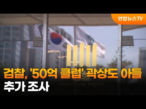 검찰, &#39;50억 클럽&#39; 곽상도 아들 추가 조사 / 연합뉴스TV (YonhapnewsTV)